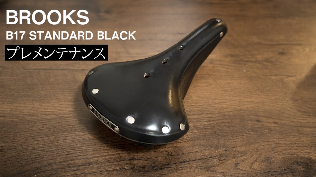 BROOKS B17のプレメンテナンス　【ロードバイク用革サドル】