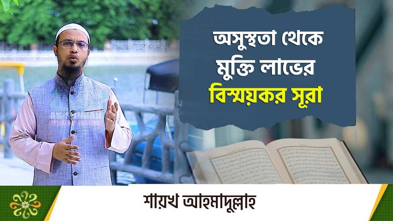 অসুস্থতা থেকে মুক্তি লাভের বিস্ময়কর ও পরীক্ষিত সূরা