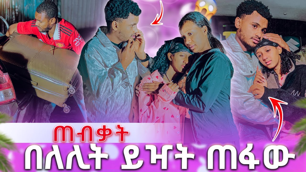 🍫 በለሊት ይዣት ጠፋው ጠብቃት አደራ ሰጥቼካለው አለችው😥