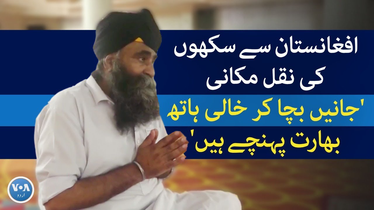 Afghanistan's Sikh community escapes to India | VOA URDU