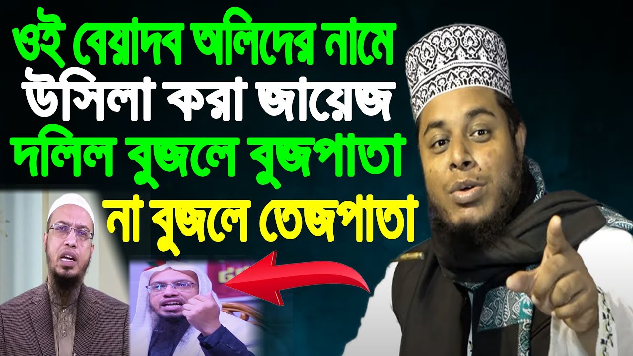 অলিদের নামে উসিলা করা জায়েজ । Alauddin Jihadi । উসিলা করা কি জায়েজ । মুফতি আলাউদ্দীন জিহাদী