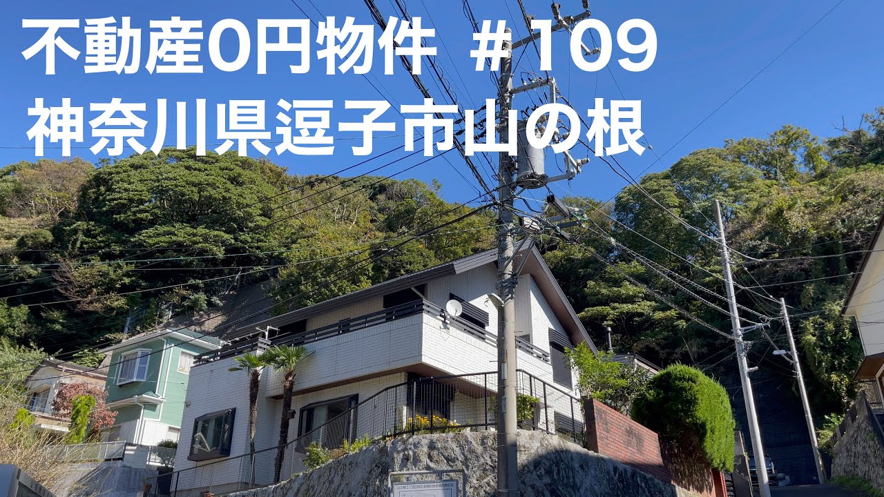 不動産0円物件 ＃109 神奈川県逗子市山の根
