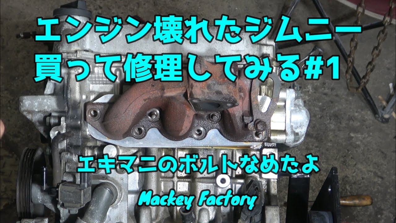 エンジンの壊れたジムニー(JB23)買ったので修理してプチカスタムしてみる#1