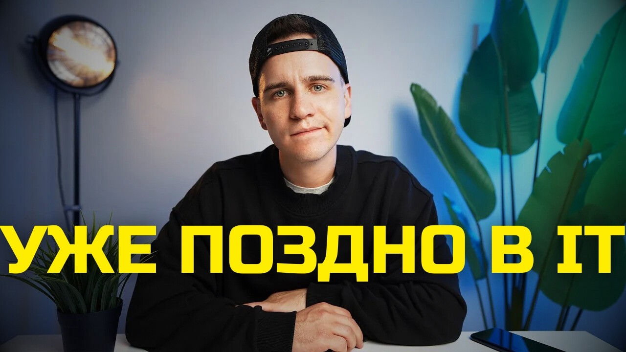 Уже поздно изучать программирование в 2026