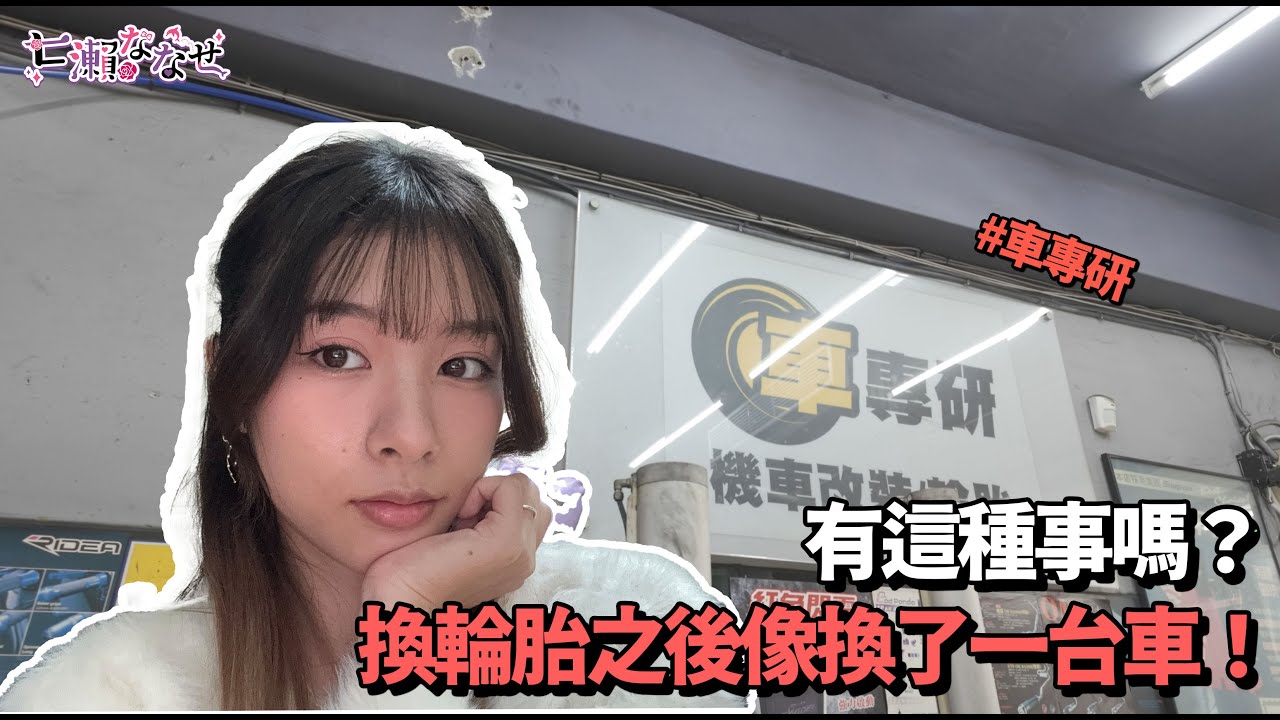 【七瀨】爸爸說換輪胎就像換了一台車 真的假的？