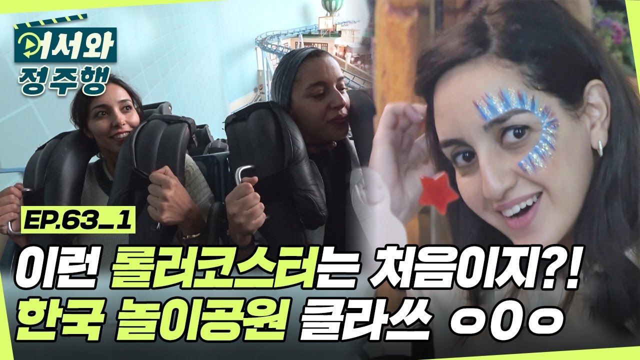 롤러코스터를 이렇게 탄다고?! 놀이공원 정복한 모로코 걸크러시! l #어서와정주행​ l #MBCevery1 l EP.63-1