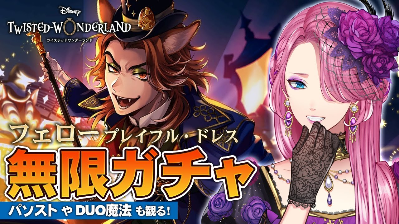 【ツイステ】フェロー初登場！お迎えするまで無限ガチャ！パソストやDUO魔法も観る！【男声VTuber/花幽カノン】