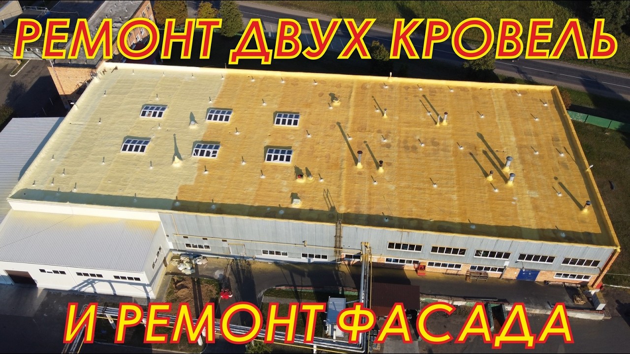 Ремонт 2 кровель и фасада здания. ППУ утепление.