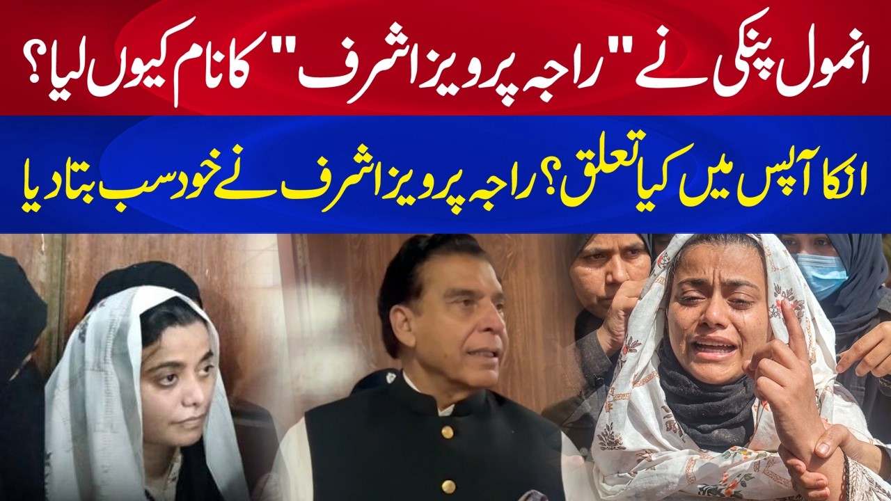 Anmol Pinky nay Raja Pervaiz Ashraf ka Naam Kyun Liya? - inka Apas mein Kya Taluq hay?