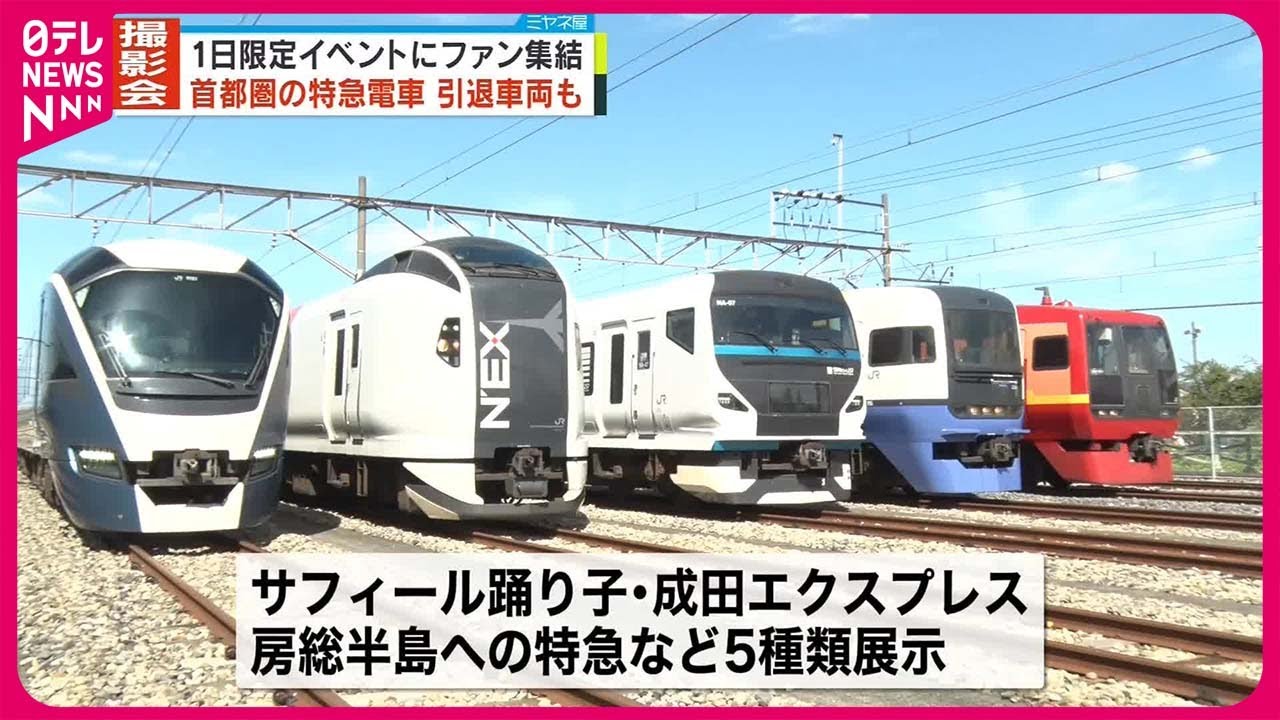【撮影会】1日限定のイベントに鉄道ファン集結　首都圏で活躍の特急電車 #鉄道ニュース