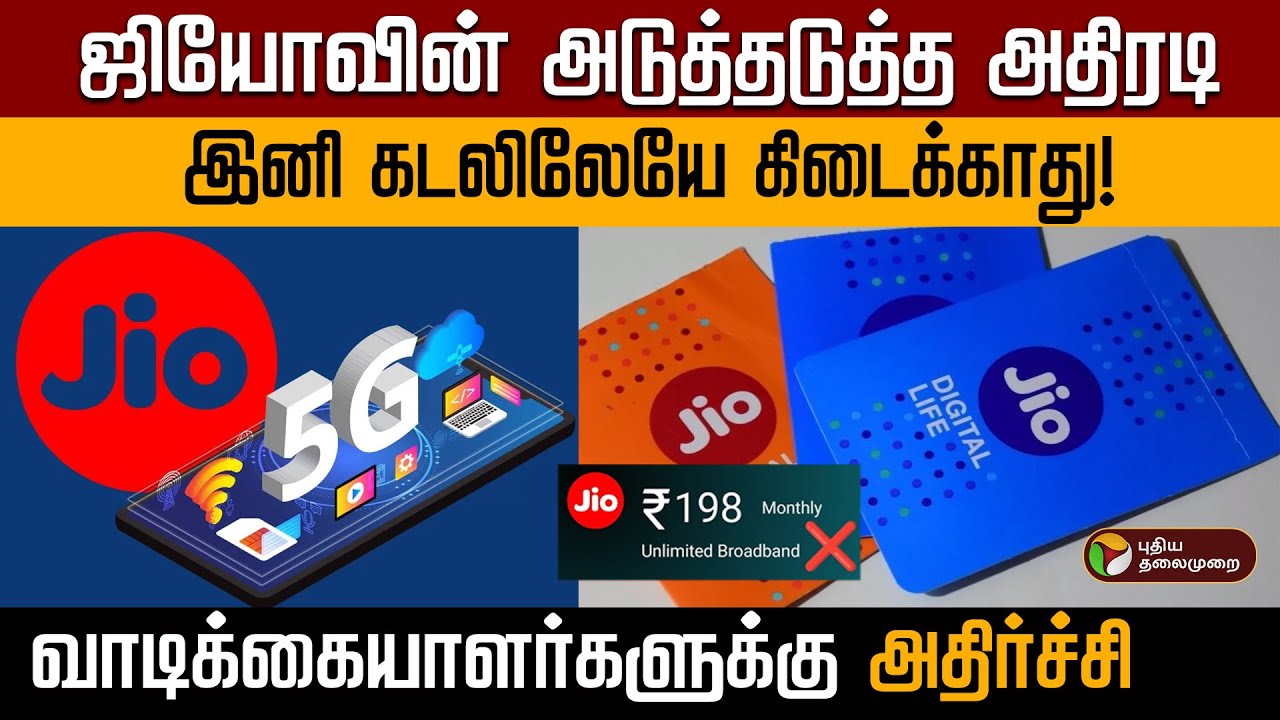 ஜியோவின் அடுத்தடுத்த அதிரடி..இனி கடலிலேயே கிடைக்காது!வாடிக்கையாளர்களுக்கு அதிர்ச்சி | PTD