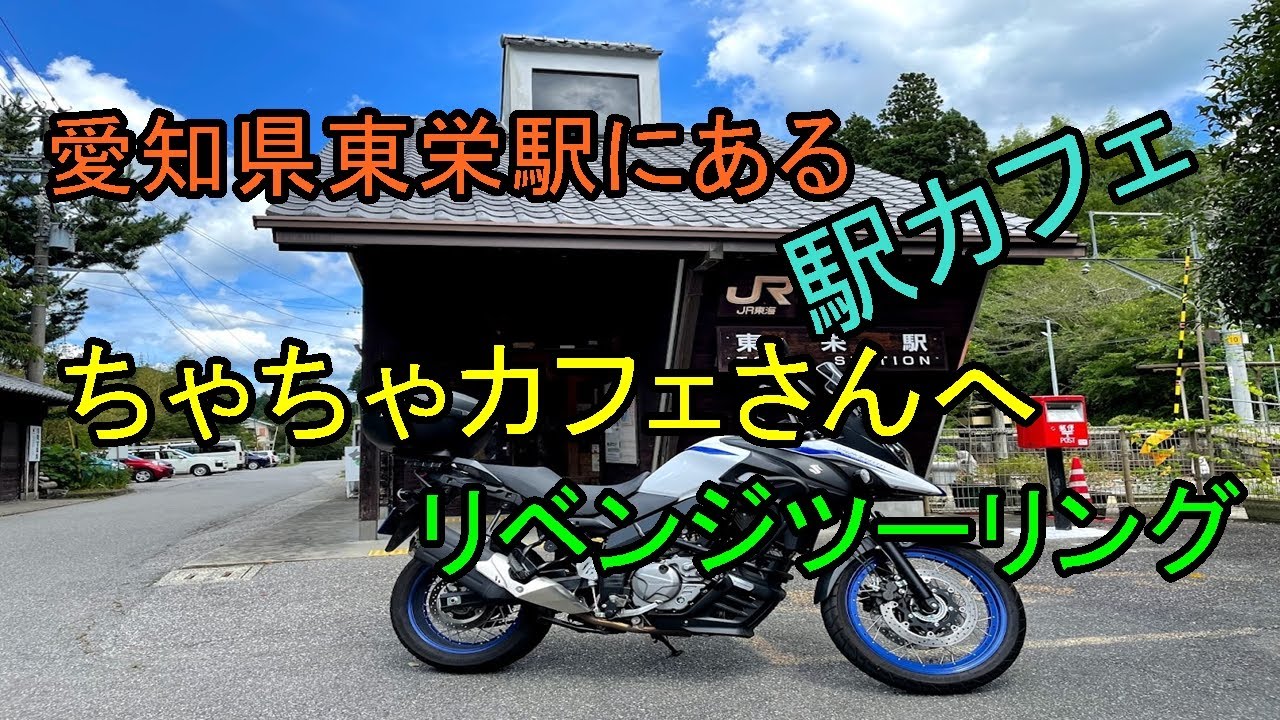 JR東栄駅舎内のちゃちゃカフェは癒やしの空間だった
