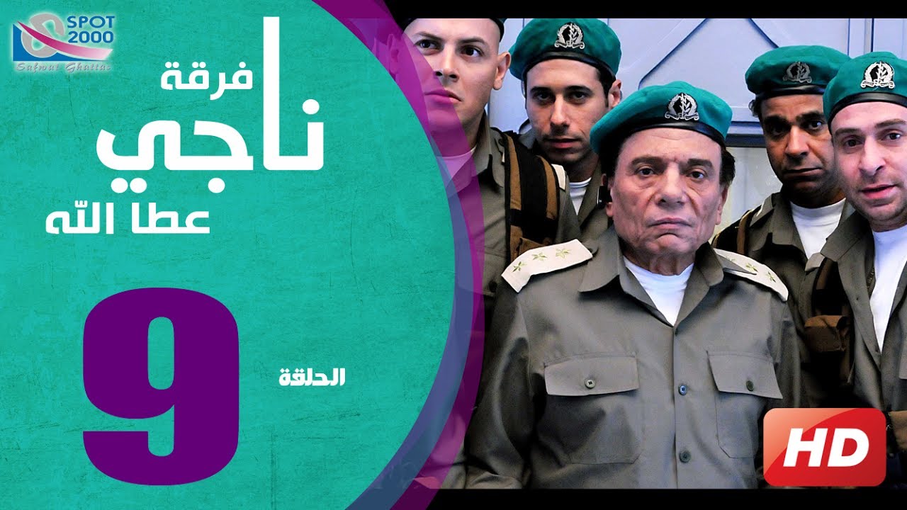 مسلسل فرقة ناجي عطا الله الحلقة | 9 |  Nagy Attallah Squad Series