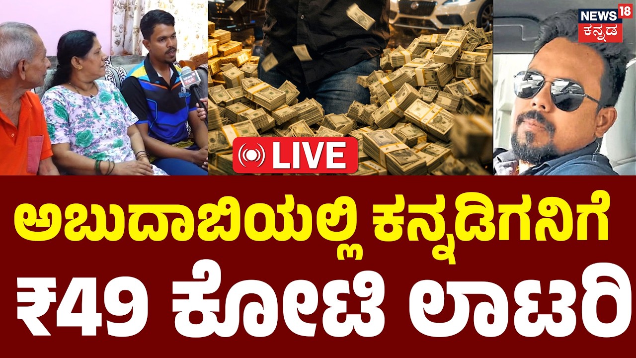LIVE |₹49 Crore Jackpot Won by Kannadiga | Udupiಯ ಶಾಂತನು ಶೆಟ್ಟಿಗಾರ್‌ಗೆ ಬಂಪರ್ | Abu Dhabi Lottery