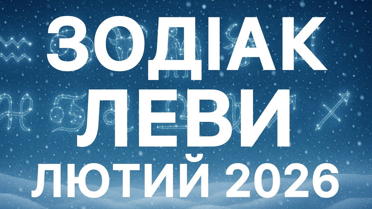 ♌️ ЛЕВИ ГОТУЙТЕСЯ ДО ЗМІН - ВСІ🔮 Сфери життя (лютий 2026)