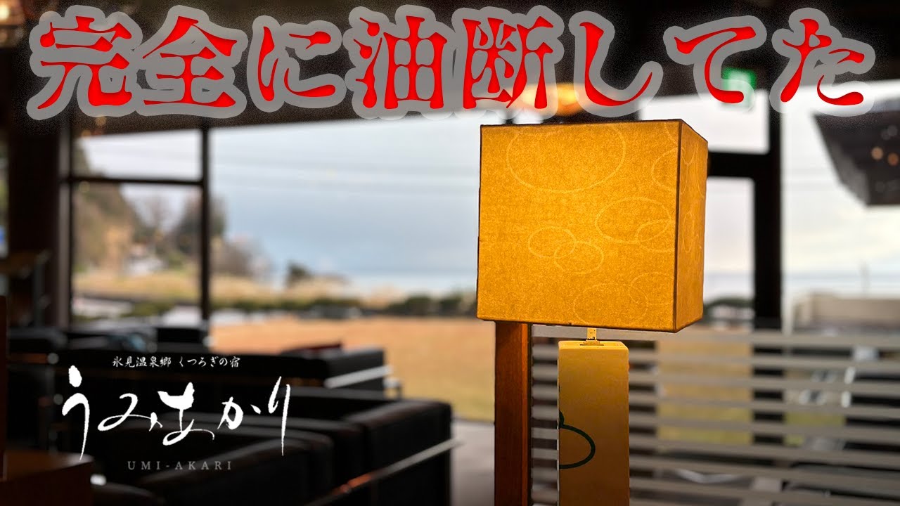 「正直ナメてた…氷見の温泉宿が想像以上だった」