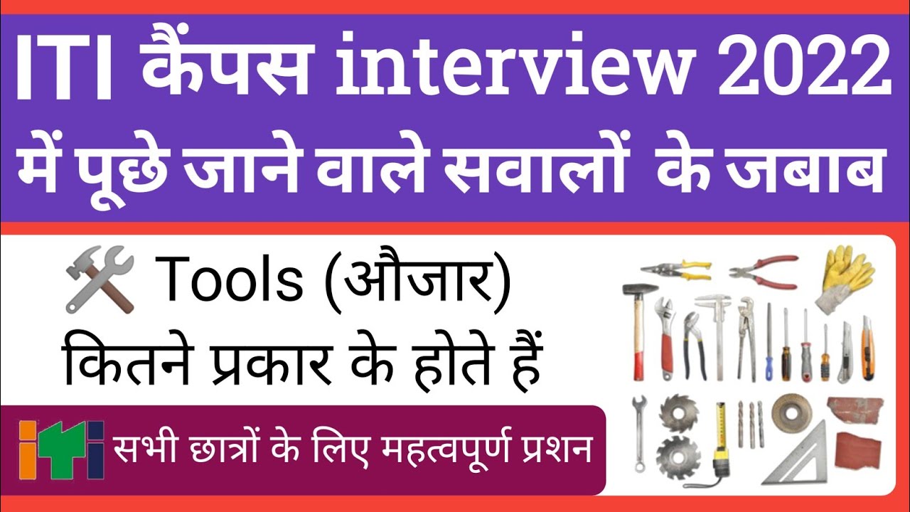 ITI Campus interview मे पूछा जाने वाला सवाल 2022 | ITI job interview | ITI tools| Type of tools #iti