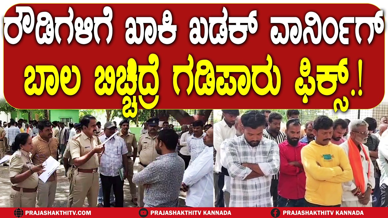 ROWDY PARADE | ರೌಡಿಗಳಿಗೆ ಖಾಕಿ ಖಡಕ್ ವಾರ್ನಿಂಗ್ ಬಾಲ ಬಿಚ್ಚಿದ್ರೆ ಗಡಿಪಾರು ಫಿಕ್ಸ್. | CHIKKABALLAPURA NEWS |