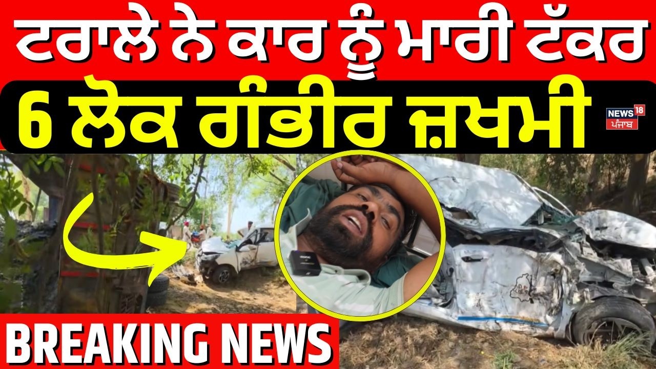 LIVE | Samana Car Accident | ਟਰਾਲੇ ਨੇ ਕਾਰ ਨੂੰ ਮਾਰੀ ਟੱਕਰ, 6 ਲੋਕ ਗੰਭੀਰ ਜ਼ਖਮੀ | Punjabi News