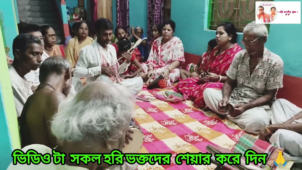 জয় হরি শ্রী হরি চাঁদের জয় 🙏 সঙ্গীত পরিবেশনায় মতুয়া ভক্ত বৃন্দ, জয় হরি বল 🚩🚩🚩🙏