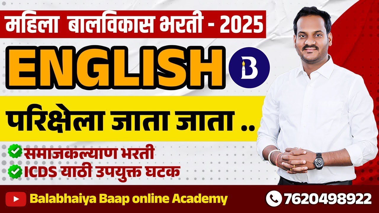 | महिला बालविकास भरती 2025 | परीक्षेला जाता जाता #wcd #tcs_pattern_english #icds #samajkalyan
