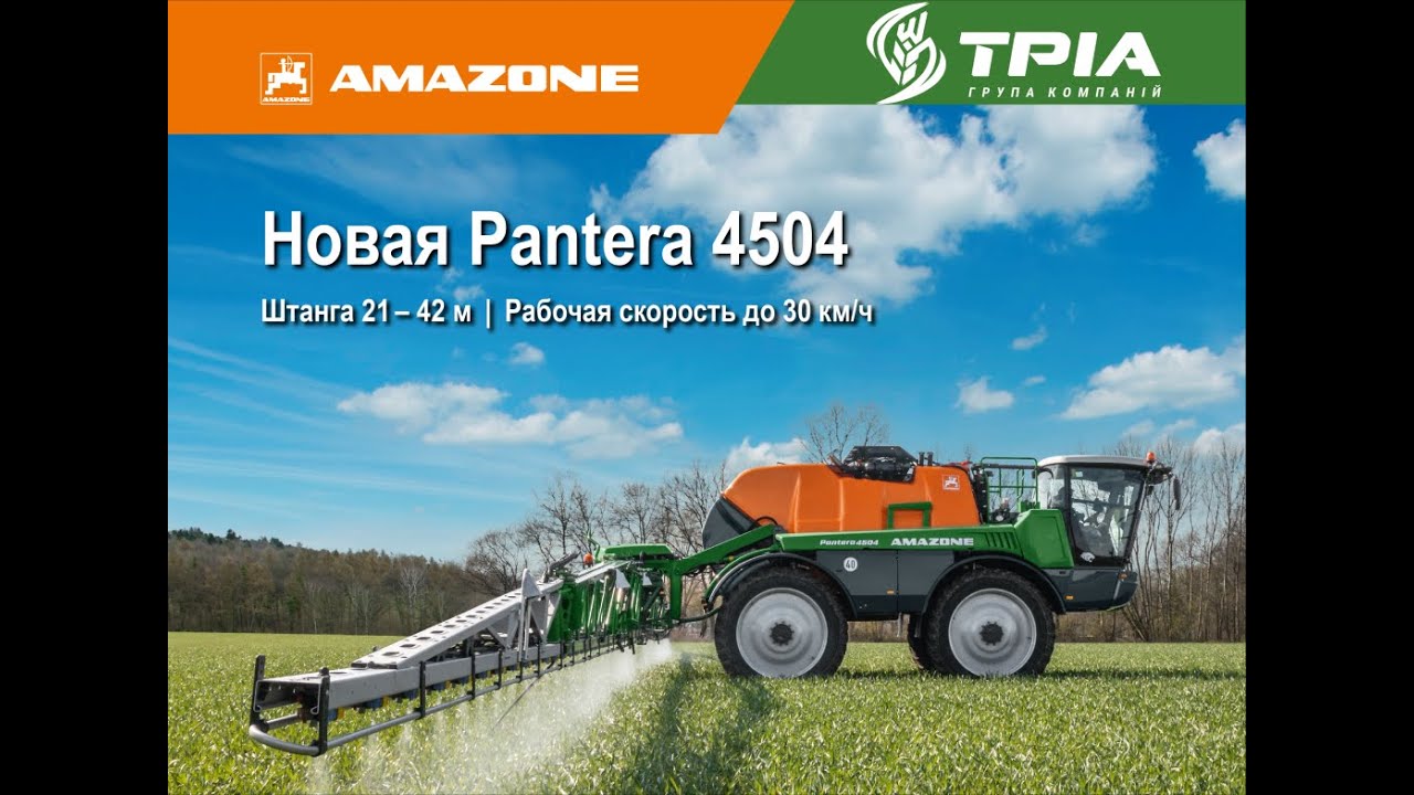 НОВАЯ  Pantera 4504 AMAZONE  - детальный обзор
