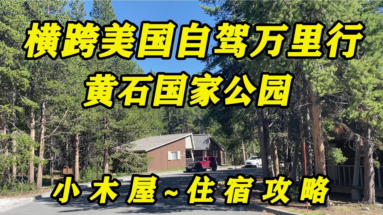 黄石国家公园（Yellowstone National Park ）～小木屋住宿攻略