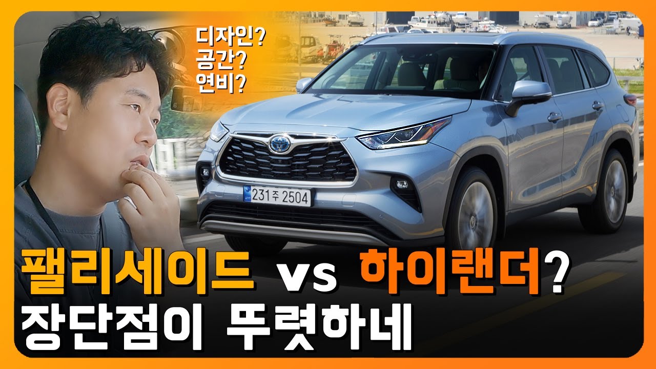 크기는 대형, 연비는 소형! 팰리세이드와 비빌 수 있을까? 토요타 하이랜더 시승기 (플래티넘, 7470만원, 7인승)