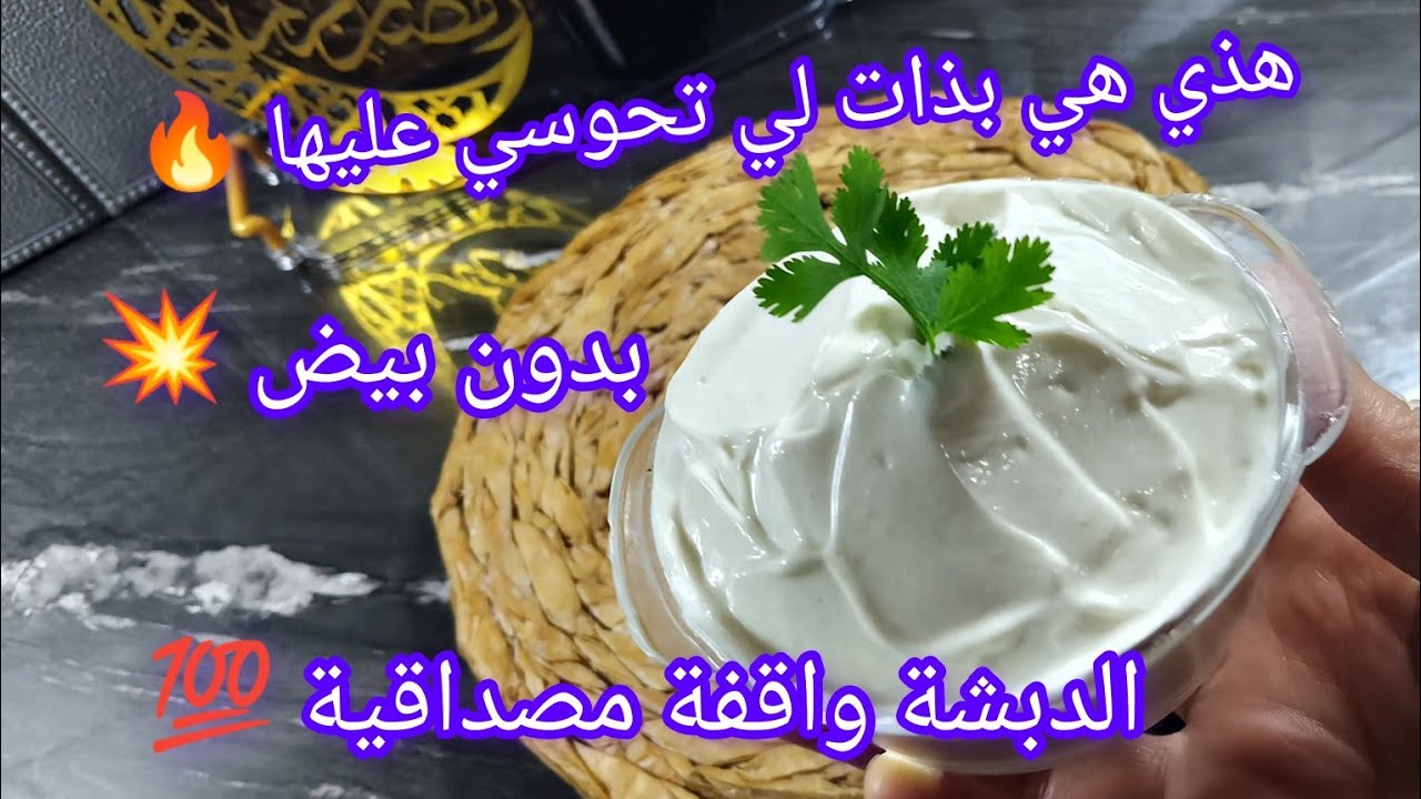 مايوناز منزلي بدون بيض ناجح 💯 واحسن من تاع المحلات 🔥 تحتاجوه بقوة في رمضان 2025🌛