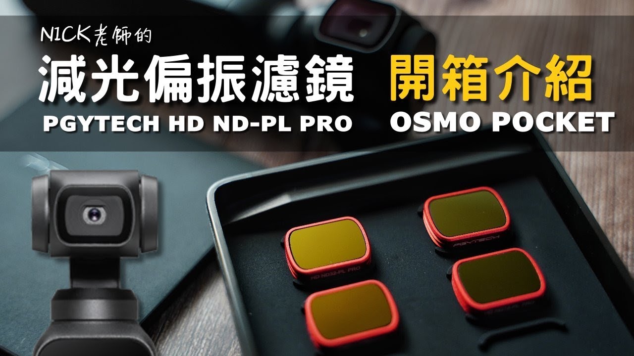 PGYTECH HD ND-PL PRO減光偏振濾鏡｜DJI Osmo Pocket Accessories ND Filter PL Filter｜大疆靈眸口袋雲台相機配件｜Nick老師開箱分享