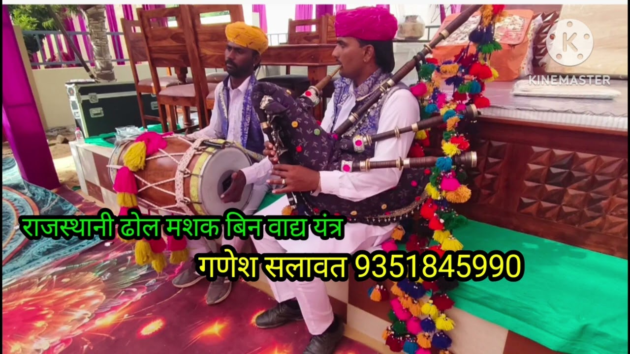 राजस्थानी ढोल मशक बिन वाद्य यंत्र पर हिंदी सदाबहार सॉन्ग की धुन