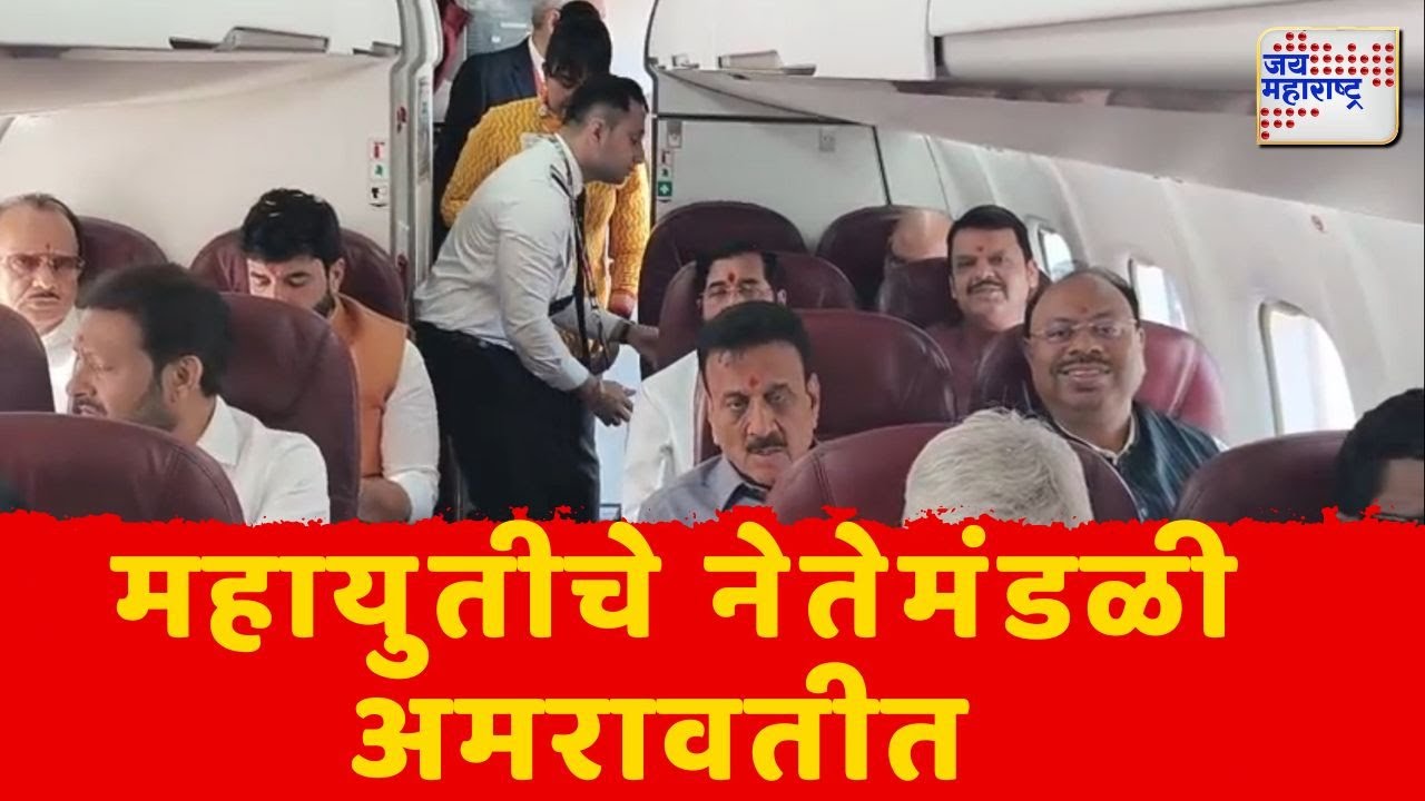 Mahayuti | Amravati Airport | महायुतीचे नेतेमंडळी अमरावतीत पोहोचले | Marathi News