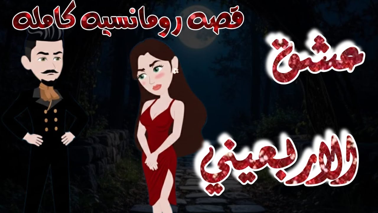 قصة رومانسية كاملة ❤️‍🔥🫦 عشق الأربعيني 💋🔥 قصة حب تجننننننننن 🥰♥️@حواديتفرفورةة 