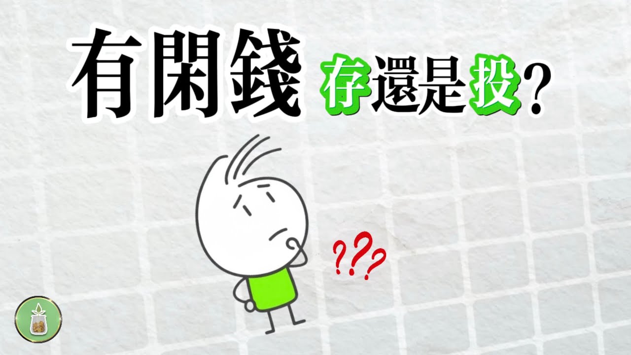 有閒錢，我應該存錢還是投資？【金錢 財富 省錢 存錢 收入 理財 財務 經濟 極簡】