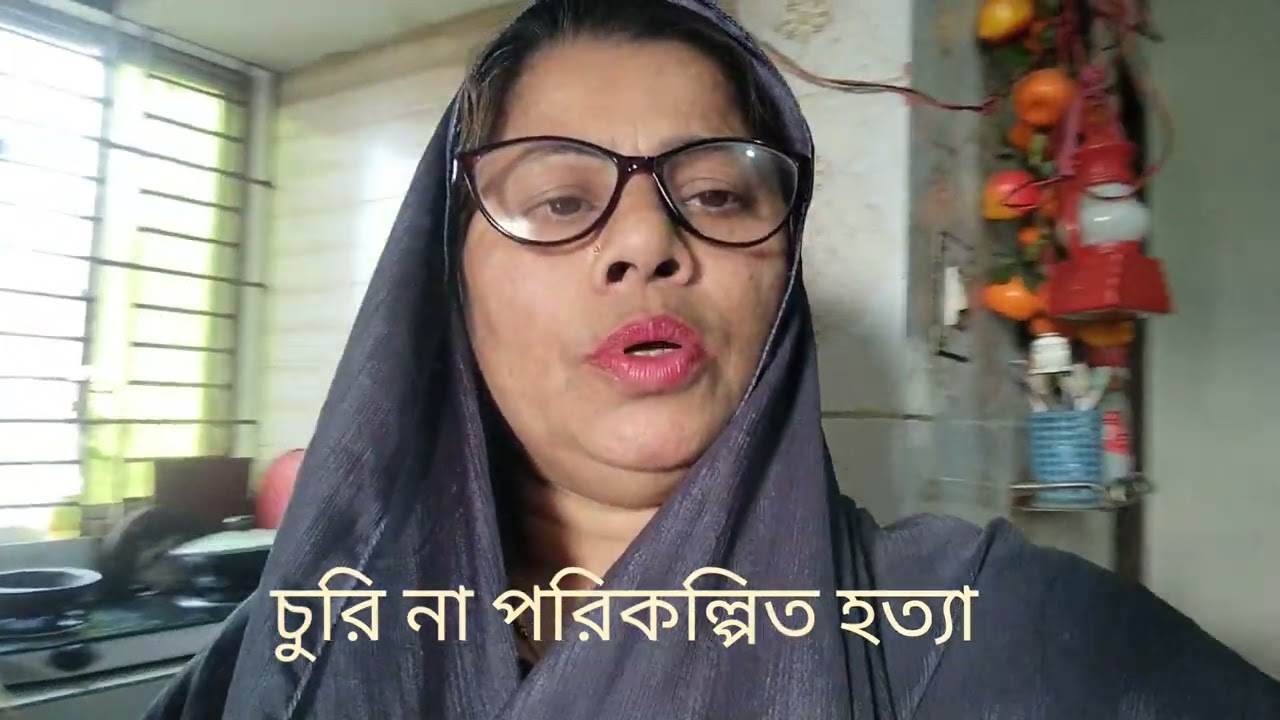 চুরি নাকি পরিকল্পিত হত্যা Shamima's story Bangladesh #চুরি # হত্যা