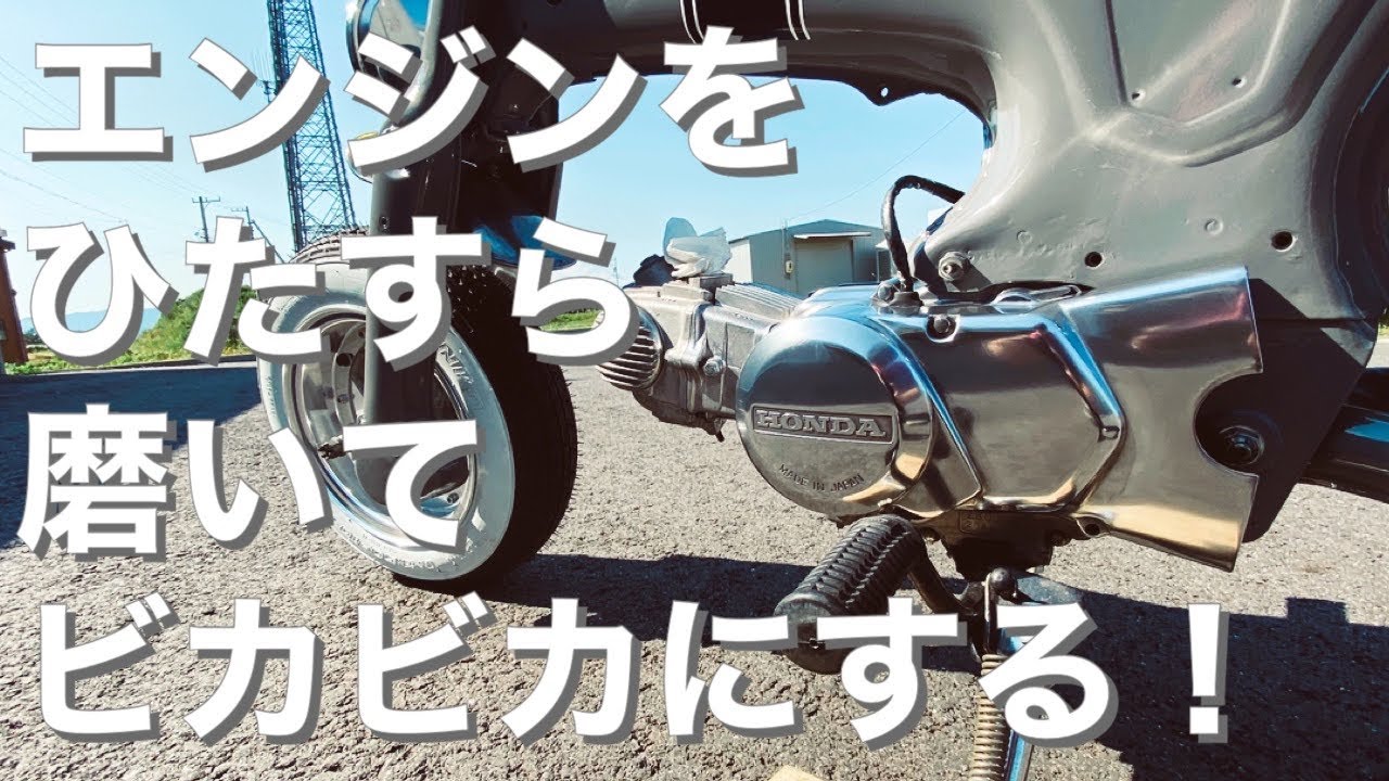 【ﾀﾞｯｸｽ ｶｽﾀﾑ】素人がｴﾝｼﾞﾝをﾊﾞﾌ掛けしてどこまでﾋﾞｶﾋﾞｶに出来るかやってみた！【#13 HONDA DAX 4mini 】