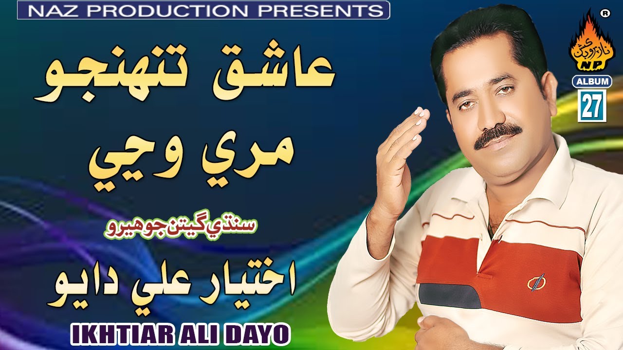 ASHIQ TUNHJO MARI WANJI | Akhtiyar Ali Dayo | Album 27 | Hi Ress Audio | Naz Production