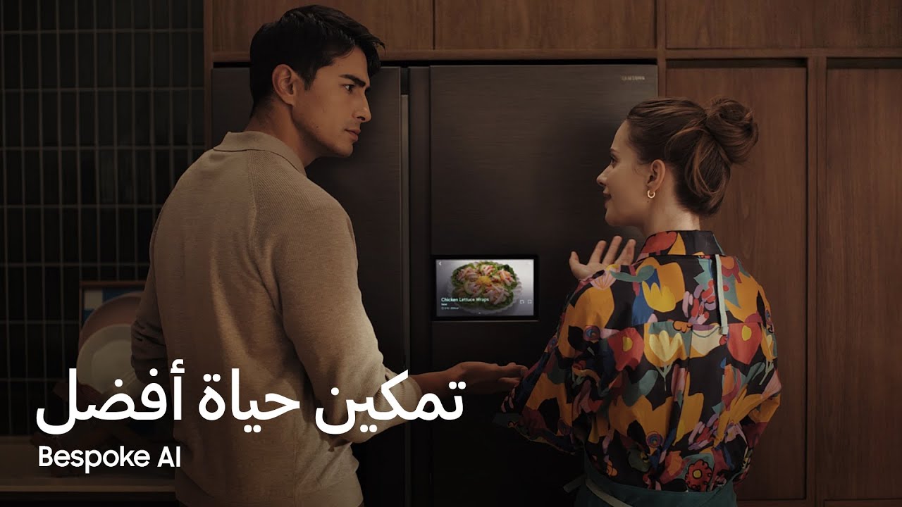 سامسونج | مراحل الحياة: الحياة الزوجية | Bespoke AI