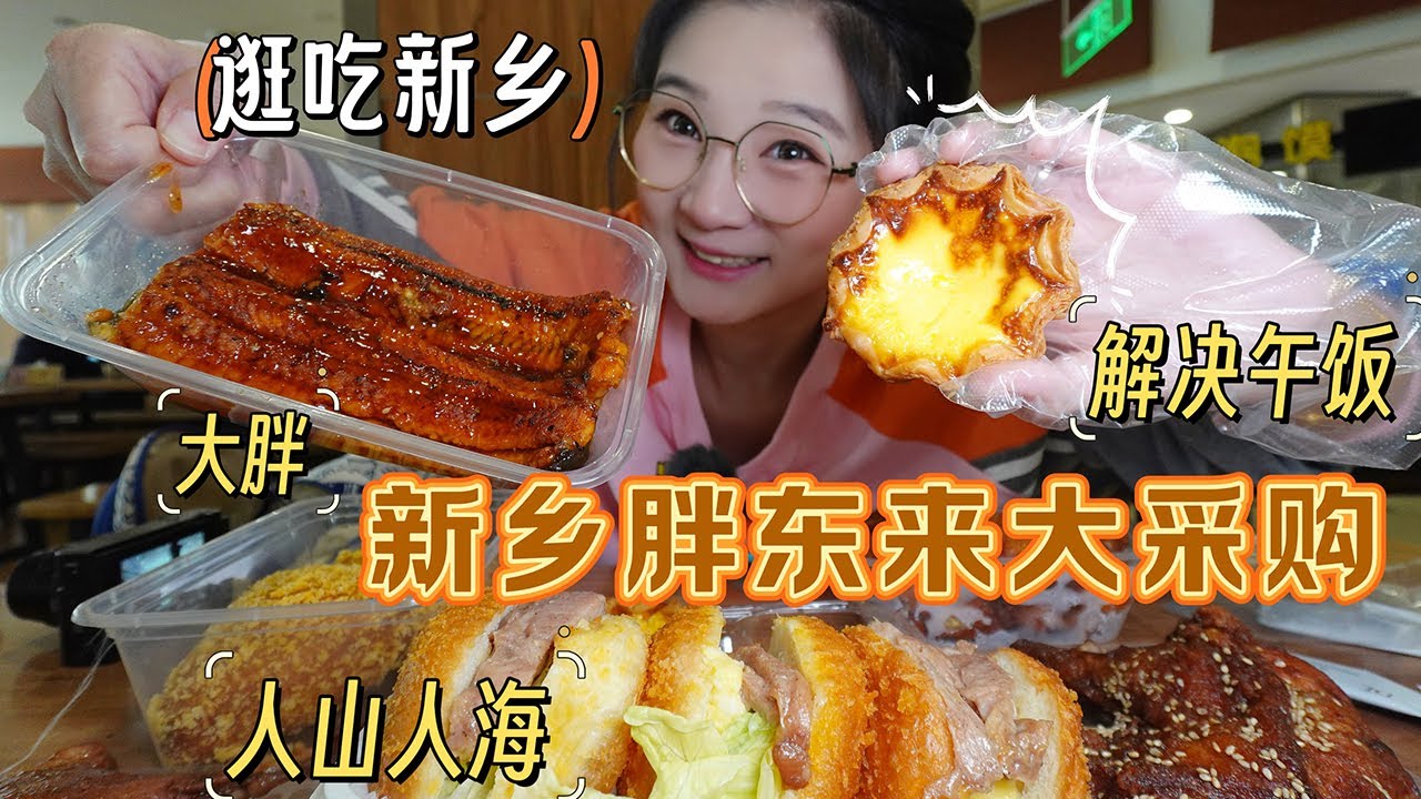 【逛吃新乡】胖东来首次体验！人山人海的具象化，买了一堆当午饭