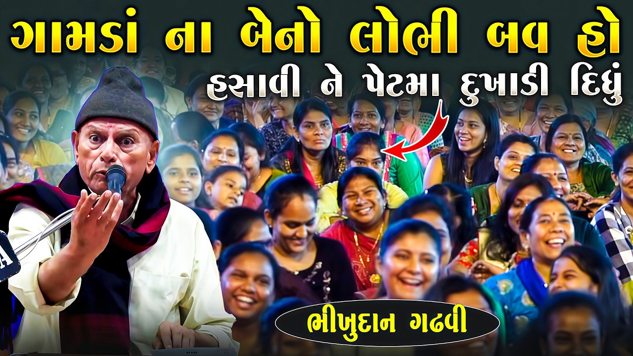 ગામડાં ના બેનો લોભી બવ હો - શહેર ના પણ કાઈ ઓછા નથી | Bhikhudan Gadhvi | Desi Jokes | Junu Loksahitya