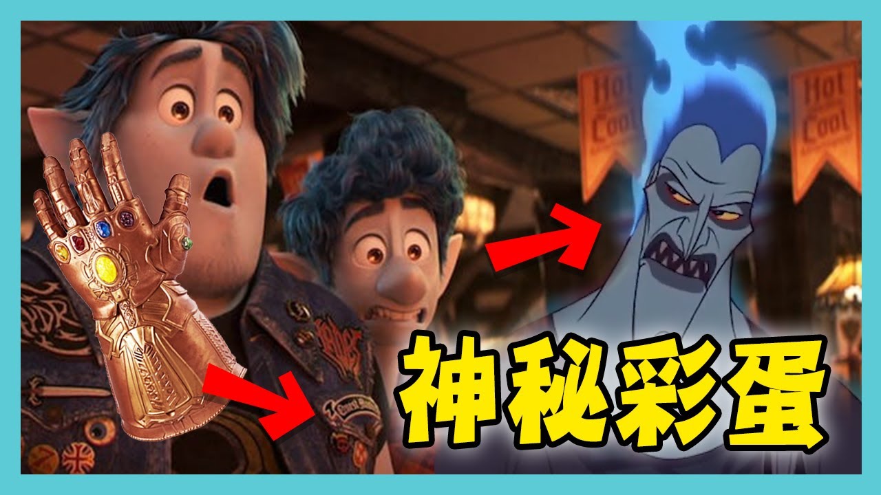 解說｜《1/2的魔法》靈感來自真實事件╱細節彩蛋 Easter Eggs in Onward