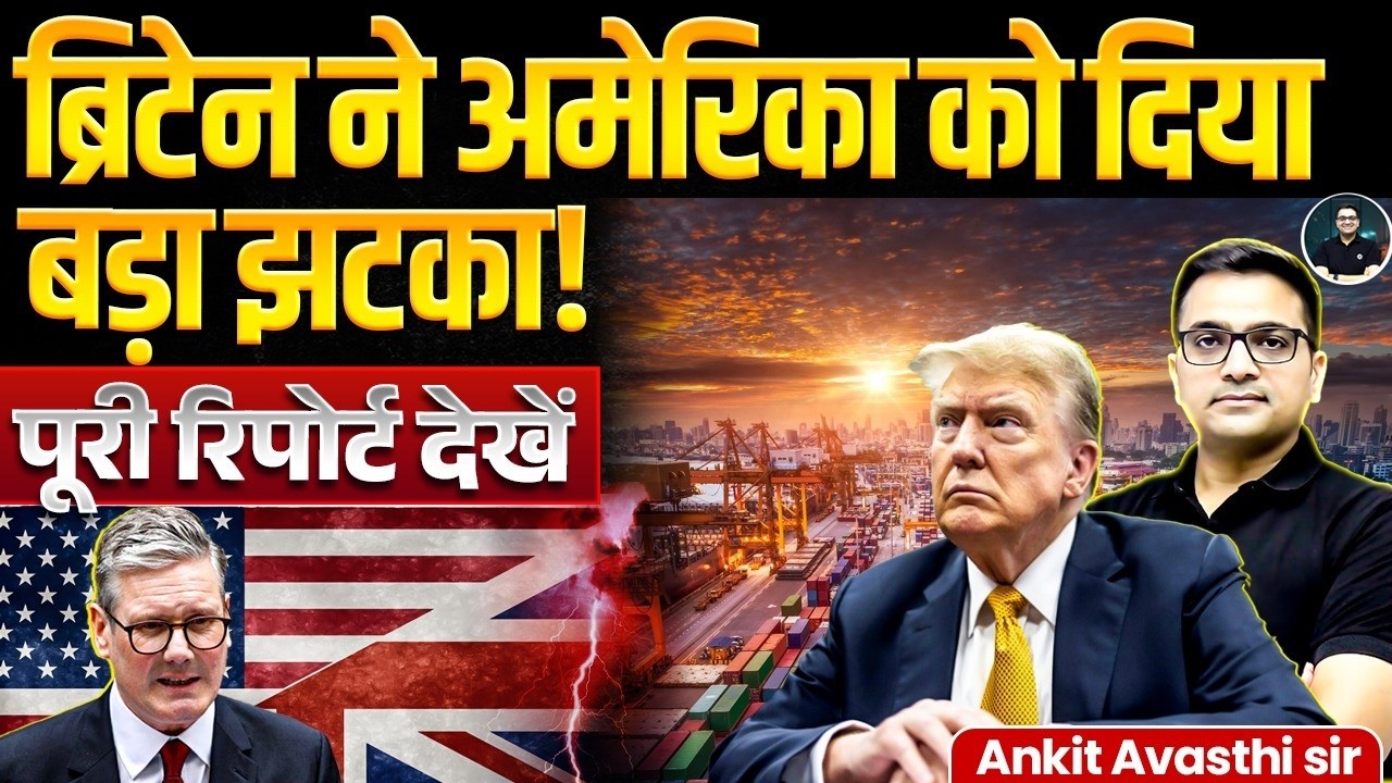 ब्रिटेन ने अमेरिका को दिया बड़ा झटका! |
