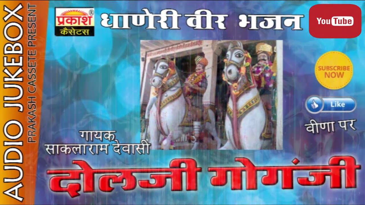 धोनेरी वीर मोमाजी | दौलजी गांगजी | Dhaneri Veer Momaji Bhajan | Daulji Gangaji | Sankalaram Devasi
