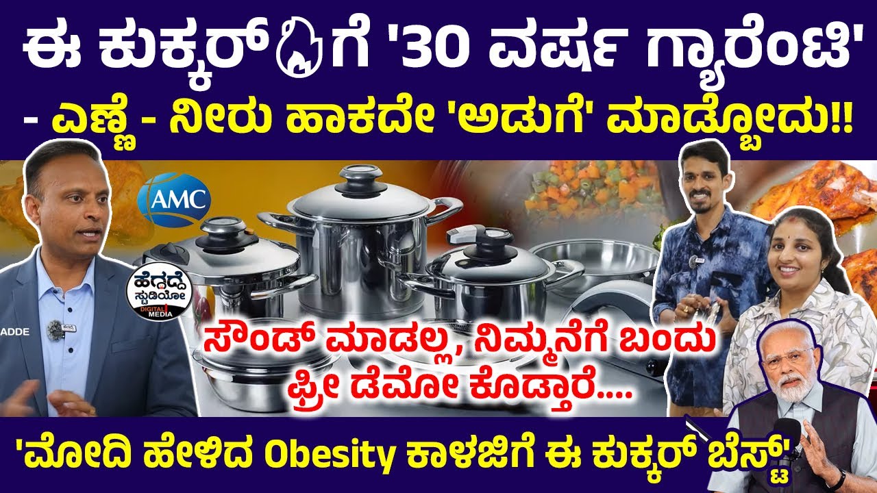 ಈ ಕುಕ್ಕರ್🔥ಗೆ '30 ವರ್ಷ ಗ್ಯಾರೆಂಟಿ' - ಎಣ್ಣೆ - ನೀರು ಹಾಕದೇ 'ಅಡುಗೆ' ಮಾಡ್ಬೋದು!!AMC CookWare Video