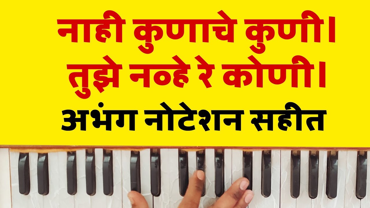 नाही कुणाचे कुणी। तुझे नोहे रे कुणी। अभंग नोटेशन सहीत। राग आहेर भैरव। Rag Aherbhairav...