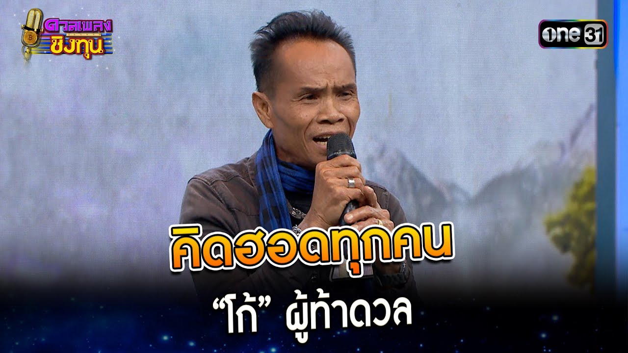 คิดฮอดทุกคน : “โก้” ผู้ท้าดวล  | Highlight ดวลเพลงชิงทุน2023 Ep.1398 | 1 พ.ย.66