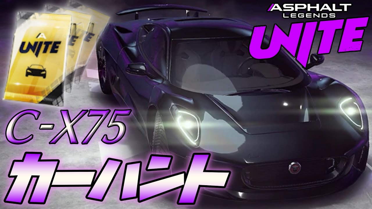 【Asphalt Legends Unite】ユナイト初のカーハント動画はＣ－Ｘ７５になりました。【アスファルトユナイト】