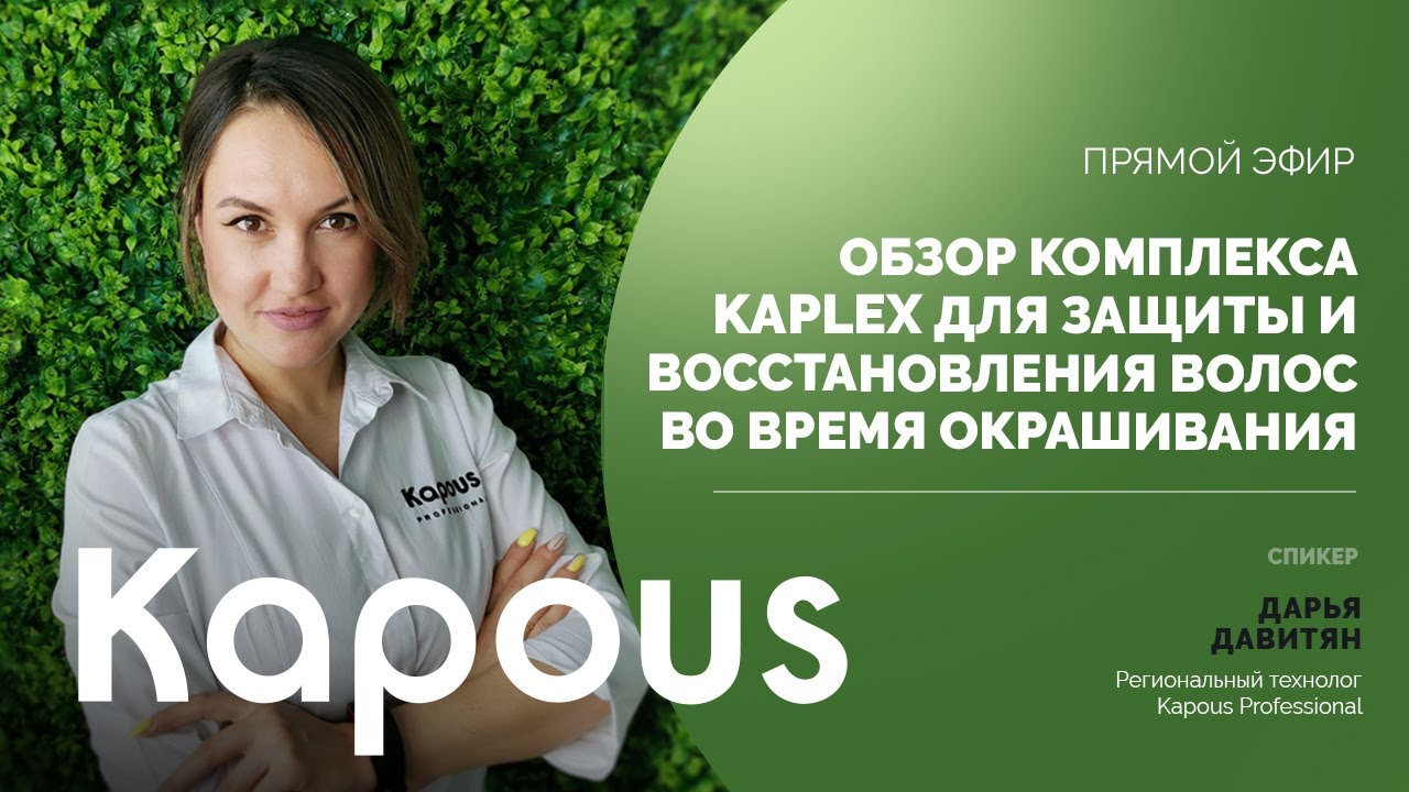 ПРЯМОЙ ЭФИР: ОБЗОР КОМПЛЕКСА KAPLEX ДЛЯ ЗАЩИТЫ И ВОССТАНОВЛЕНИЯ