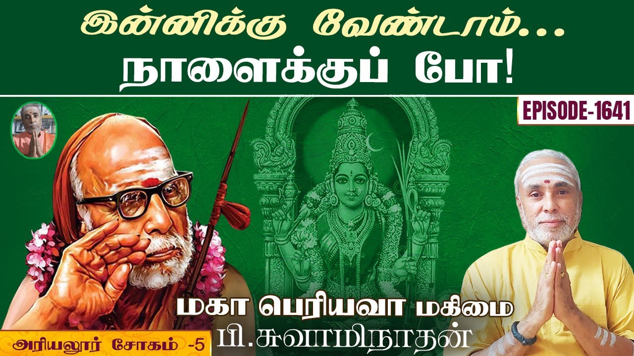'இன்னிக்கு வேண்டாம்...நாளைக்குப் போ!'அரியலூர் சோகம் - 5 | மகா பெரியவா மகிமை 1641 | P Swaminathan