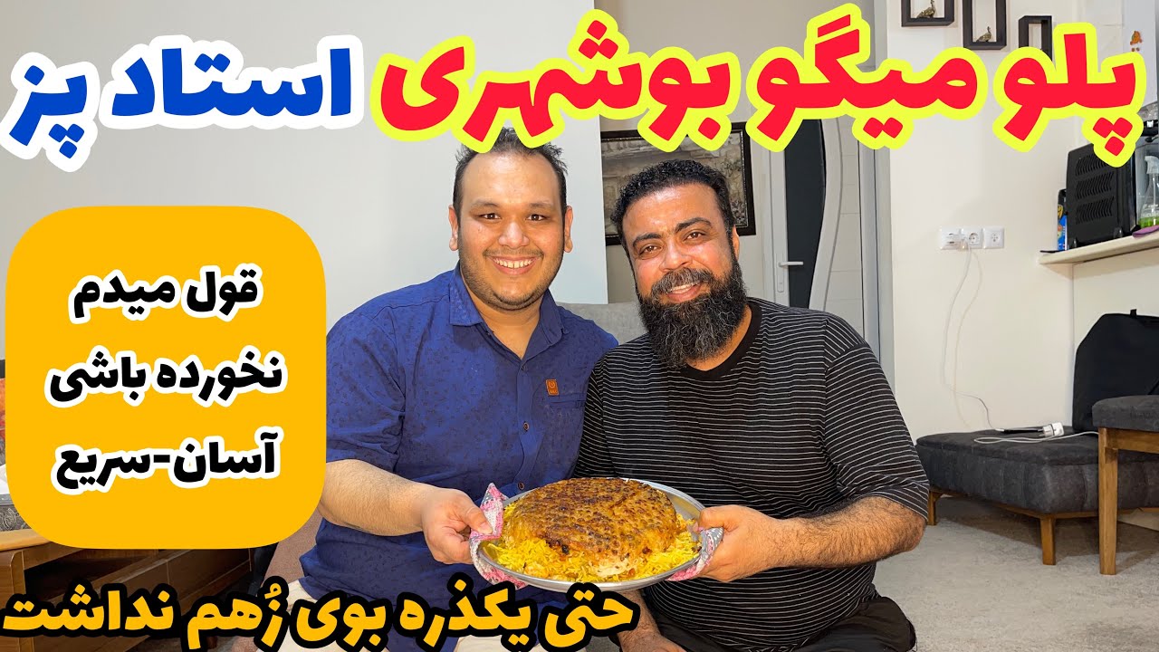 پخت اصولی پلو میگو شیک و مجلسی با استاد آبزیان و غذاهای دریایی | SHRIMP RICE